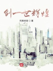 创一世辉煌