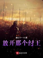 放开那个纣王
