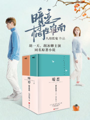 暗恋：橘生淮南（全集）