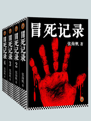 冒死记录