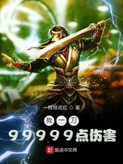 我一刀99999点伤害