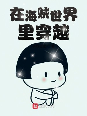 在海贼世界里穿越