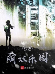 萌娃们的末世乐园