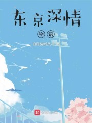 东京深情物语