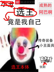 选王竟是我自己