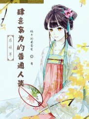 在妖界肆意妄为的普通人类