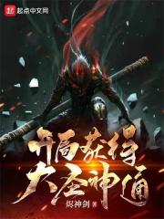 修仙界的斗战胜佛