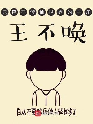 王不唤