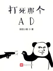 打死那个AD