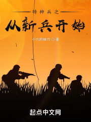 特种兵之从新兵开始