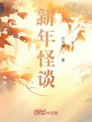 新年怪谈