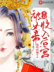 开局被女帝收入后宫