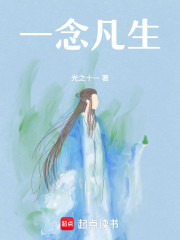 词牌集：一念凡生