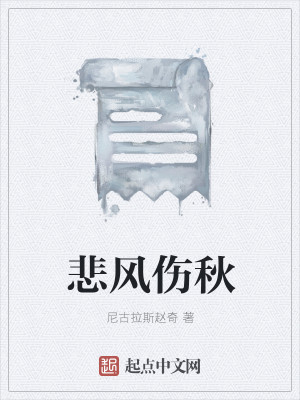 悲风伤秋