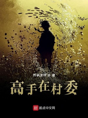 高手在村委