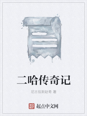 二哈传奇记