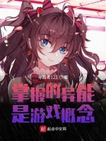 掌握的异能是游戏概念在线阅读
