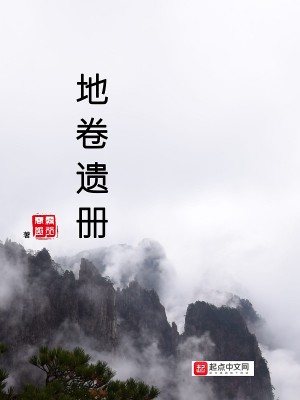地卷遗册