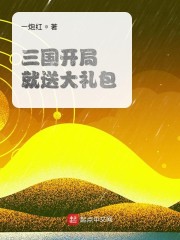 三国开局就送大礼包