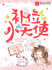 补位小天使