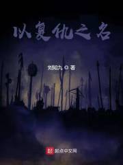 以复仇之名