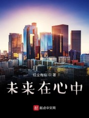 未来在心中