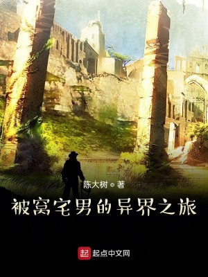 被窝宅男的异界之旅