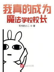我真的成为魔法学校校长