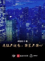 退伍不褪色，换装不换心在线阅读