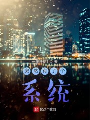 突然有了个系统