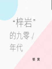 梓岩的九零年代