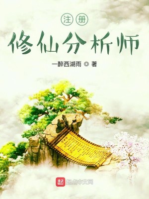 注册修仙分析师
