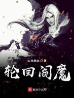 轮回阎魔在线阅读