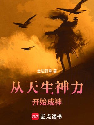 开局赠送天生神力