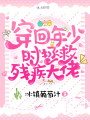穿回年少时拯救残疾大佬封面图