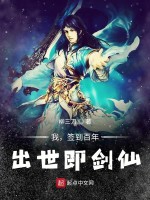 我，签到百年，出世即剑仙在线阅读