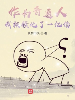 作为凡人我被强化了一亿倍