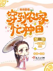 锦绣田园：穿到农家忙种田