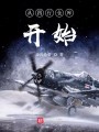 从四行仓库开始封面图