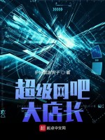 超级网吧大店长在线阅读