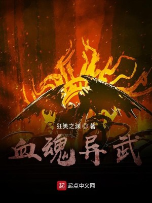 血魂异武