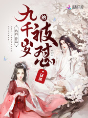 九千岁的被怼日常