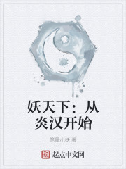 妖天下：从炎汉开始