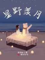 星野羡月在线阅读