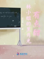 林小姐的黑月光有点甜在线阅读
