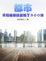都市：开局被秦始皇骗了300块封面图