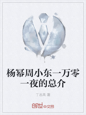杨幂周小东一万零一夜的总介