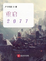 重启2077