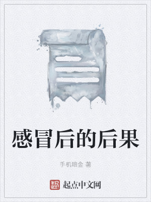 感冒后的后果
