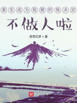 重生成为骷髅的我决定不做人啦
